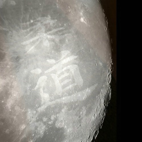 Io, il judo e la luna